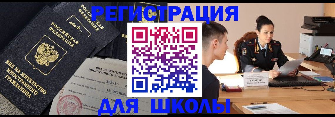 временная регистрация для школы в Павловске